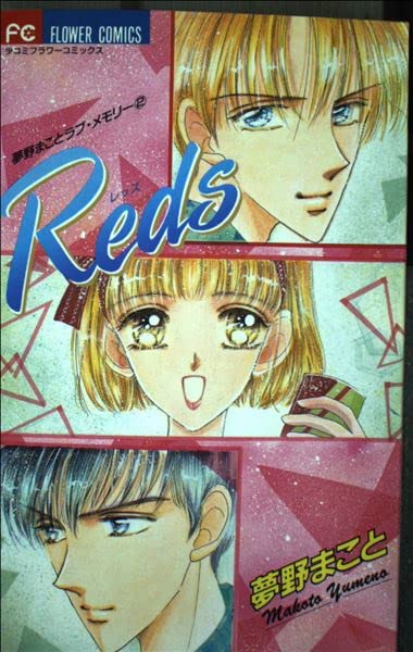 Reds (フラワーコミックス 夢野まことラブ・メモリー)