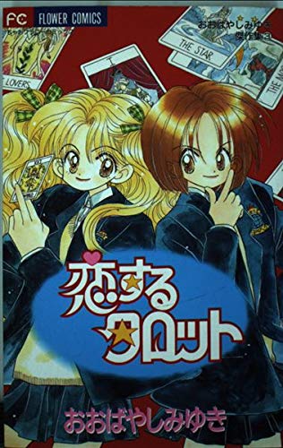 恋するタロット (フラワーコミックス おおばやしみゆき傑作集)