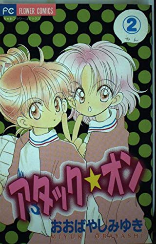 アタック★オン 2 (フラワーコミックス)