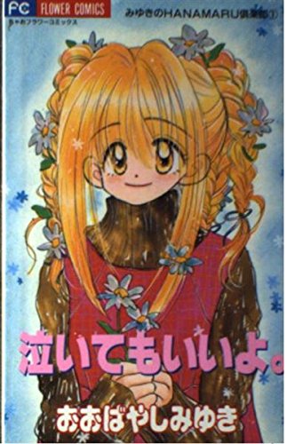泣いてもいいよ。 (フラワーコミックス みゆきのHANAMARU倶楽部)