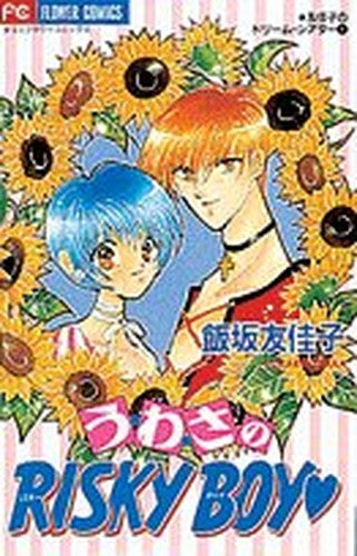 う・わ・さのrisky boy (フラワーコミックス 友佳子のドリーム・シアター)