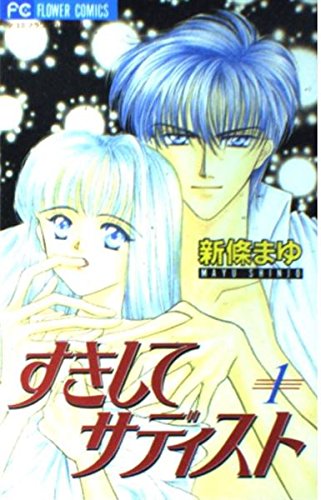 すきしてサディスト (1) (少コミフラワーコミックス)