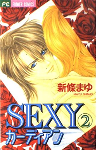 Sexyガーディアン 2 (フラワーコミックス)