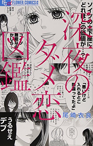 深夜のダメ恋図鑑 (フラワーコミックスアルファ)