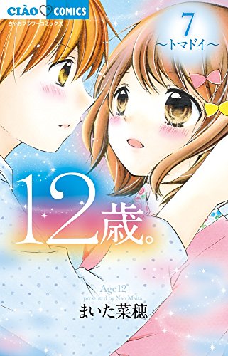 12歳ã€‚7 (ã¡ã‚ƒãŠãƒ•ãƒ©ãƒ¯ãƒ¼ã‚³ãƒŸãƒƒã‚¯ã‚¹)