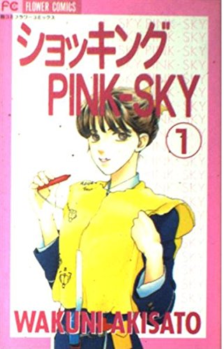ショッキングPINK-SKY (1) (別コミフラワーコミックス)