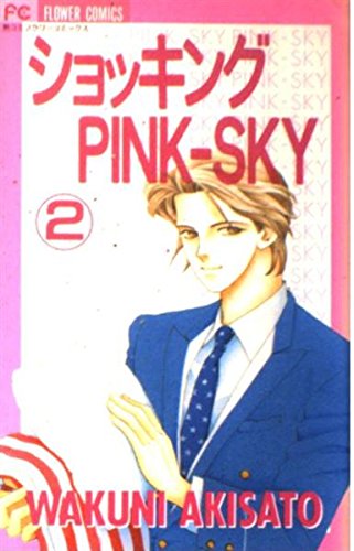 ショッキングPINK-SKY (2) (別コミフラワーコミックス)