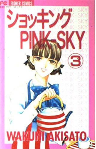 ショッキングPINK-SKY (3) (別コミフラワーコミックス)