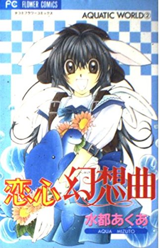 恋心幻想曲(ファンタジア) (少コミフラワーコミックス―Aquatic world)