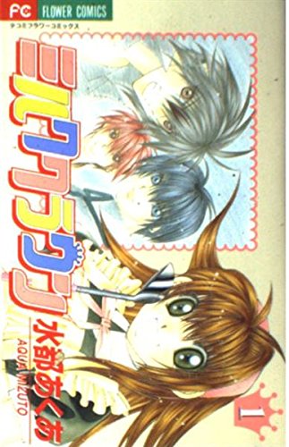 ミルククラウン (1) (少コミフラワーコミックス)