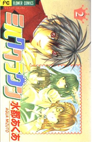 Milk crown (2) (small Komi Flower Comics) (2000) ISBN: 4091375979 [Japanese Import]