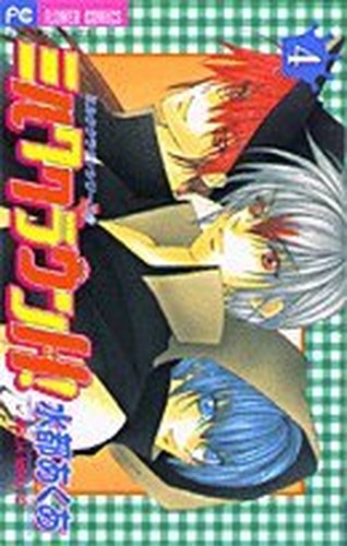 ミルククラウンH(ハイ)! (4) (少コミフラワーコミックス―ミルククラウンシリーズ)