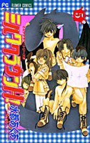 ミルククラウンH(ハイ)! (5) (少コミフラワーコミックス―ミルククラウンシリーズ)