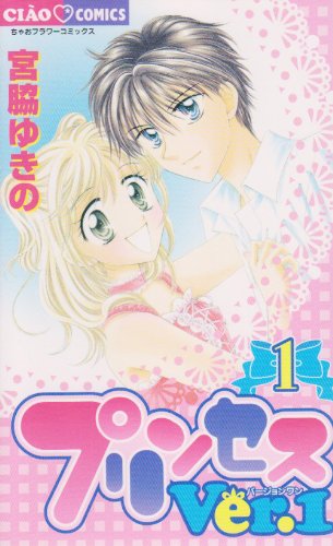 プリンセスver.1 1 (フラワーコミックス)
