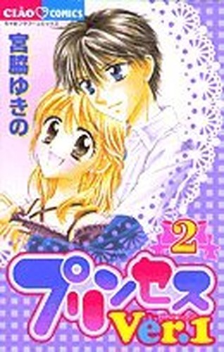 プリンセスver.1 2 (フラワーコミックス)