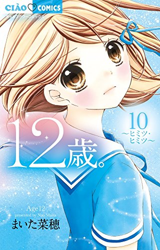 12歳。10 (ちゃおフラワーコミックス)