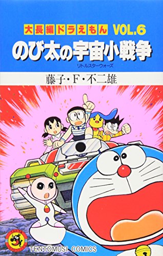 Small space war of large feature Nobita (Vol.6) (ladybug Comics) (1985) ISBN: 4091406068 [Japanese Import]