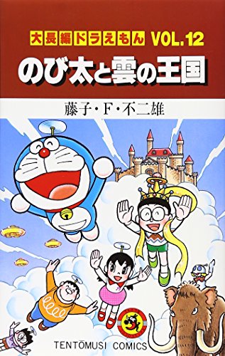 Large feature Doraemon (Vol.12) (ladybug Comics) (1994) ISBN: 4091417523 [Japanese Import]