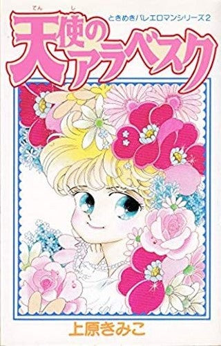 天使のアラベスク (てんとう虫コミックスときめきバレエロマンシリーズ)