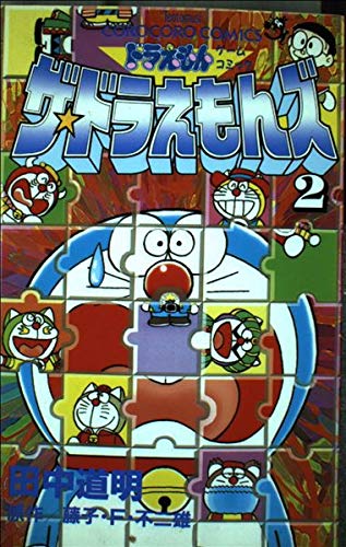 ザ☆ドラえもんズ―ドラえもんゲームコミック (2) (てんとう虫コミックス―てんとう虫コロコロコミックス)