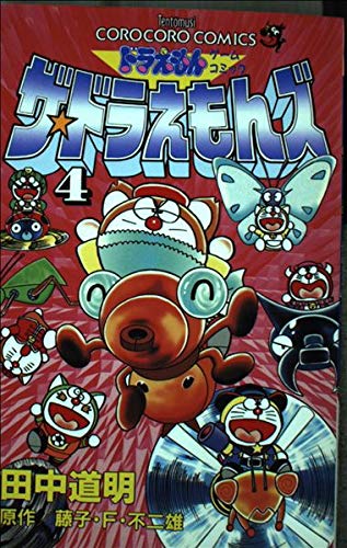 ザ・ドラえもんズ 第4巻―ドラえもんゲームコミック (てんとう虫コミックス)