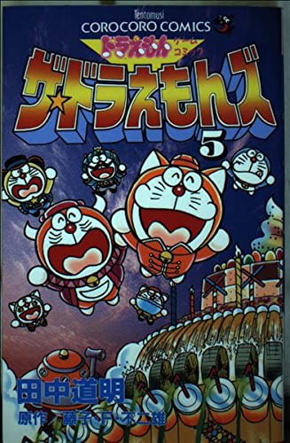 ザ☆ドラえもんズ―ドラえもんゲームコミック (5) (てんとう虫コミックス―てんとう虫コロコロコミックス)