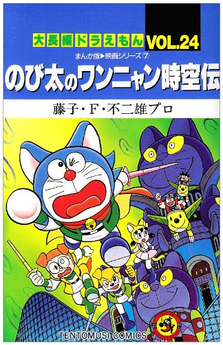 Large feature Doraemon (Vol.24) (ladybug Comics - cartoon version ? film series) (2004) ISBN: 4091428649 [Japanese Import]