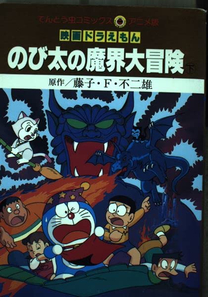 映画ドラえもんのび太の魔界大冒険 下　 てんとう虫コミックスアニメ版