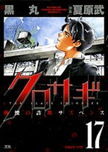 Kurosagi: The Black Swindler [Japanese Edition] [In Japanese] Vol.17