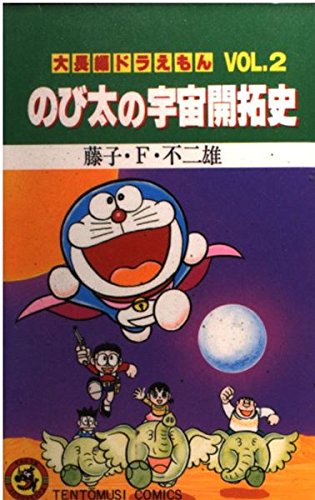 のび太の宇宙開拓史―スペシャルパック (小学館プラスワン・コミックシリーズ)