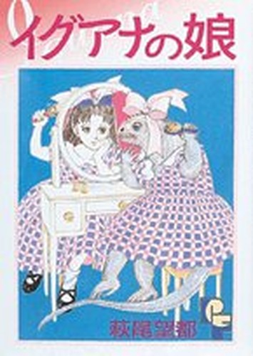 イグアナの娘 (PFコミックス)