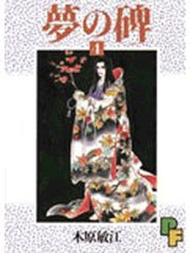 夢の碑 4 (プチフラワーコミックス)