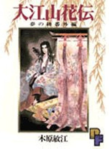 大江山花伝 (PFビッグコミックス 591)