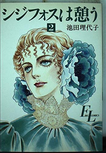 シジフォスは憩う 2 (フォアレディコミックス)