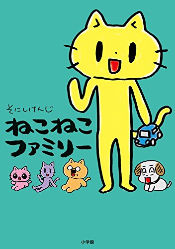 ねこねこファミリー (コミックス単行本)