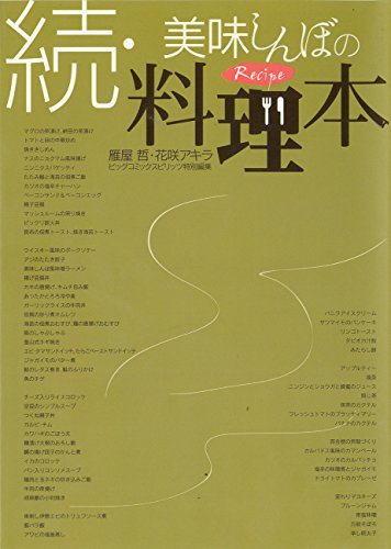 美味しんぼの料理本―Recipe (続) (BIG COMICS SPECIAL)