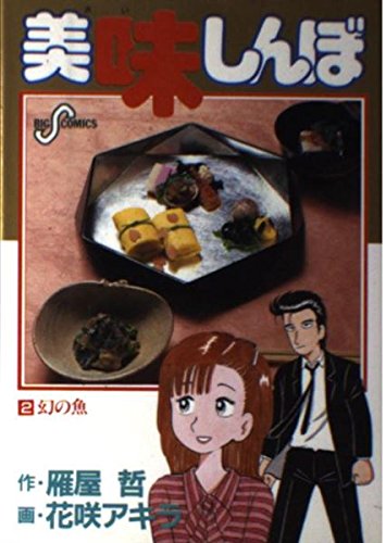 Oishinbo (2) (Big Comics) (1985) ISBN: 4091807526 [Japanese Import]