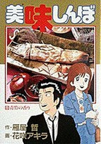 Oishinbo (5) (Big Comics) (1986) ISBN: 4091807550 [Japanese Import]