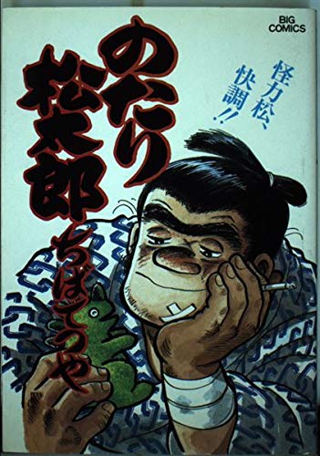 のたり松太郎 21 (ビッグコミックス)