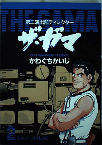 ザ・ガマ 2―第2演出部ディレクター (ビッグコミックス)