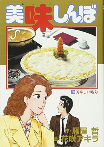 Oishinbo (29) (Big Comics) (1991) ISBN: 4091820395 [Japanese Import]