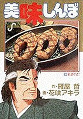 Oishinbo (30) (Big Comics) (1991) ISBN: 4091820409 [Japanese Import]