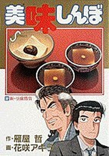 Oishinbo (32) (Big Comics) (1991) ISBN: 4091826326 [Japanese Import]