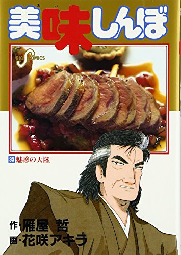Oishinbo (33) (Big Comics) (1991) ISBN: 4091826334 [Japanese Import]