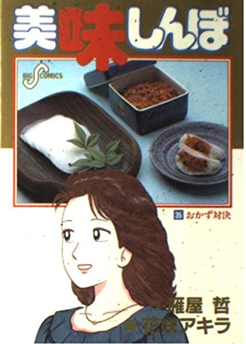 美味しんぼ (35) (ビッグコミックス)