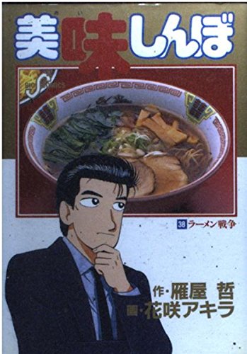 Oishinbo (38) (Big Comics) (1993) ISBN: 4091826385 [Japanese Import]