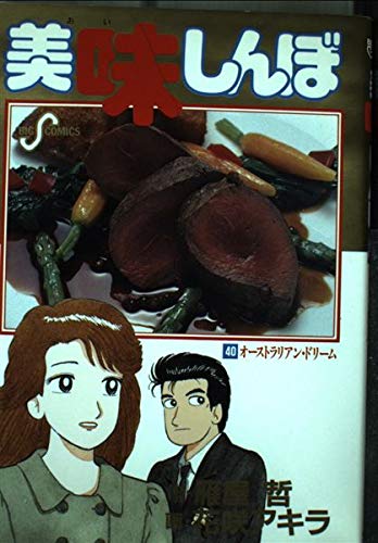 Oishinbo (40) (Big Comics) (1993) ISBN: 4091826407 [Japanese Import]