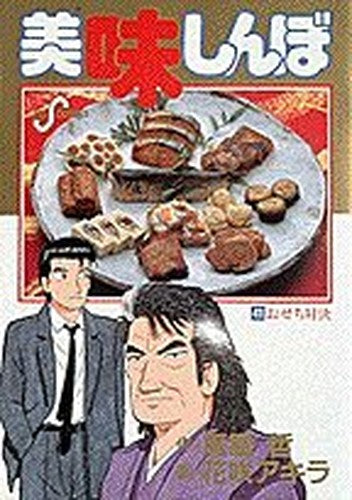 Oishinbo. 41, Osechi taiketsu