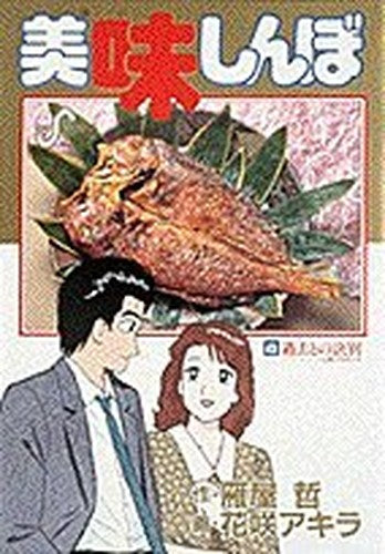 Oishinbo (43) (Big Comics) (1994) ISBN: 4091832830 [Japanese Import]