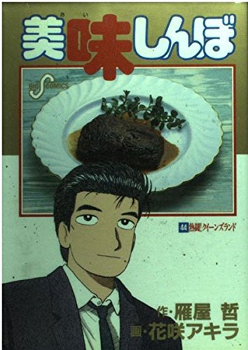 Oishinbo (44) (Big Comics) (1994) ISBN: 4091832849 [Japanese Import]
